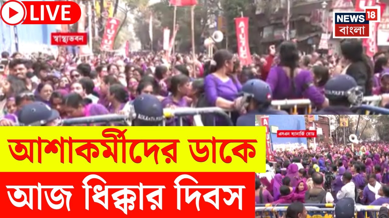 Asha Workers Protest LIVE | আজ রাজ্যজুড়ে ফের ধিক্কার দিবসের ডাক | কোন কোন দাবিতে সরব আশাকর্মীরা?
