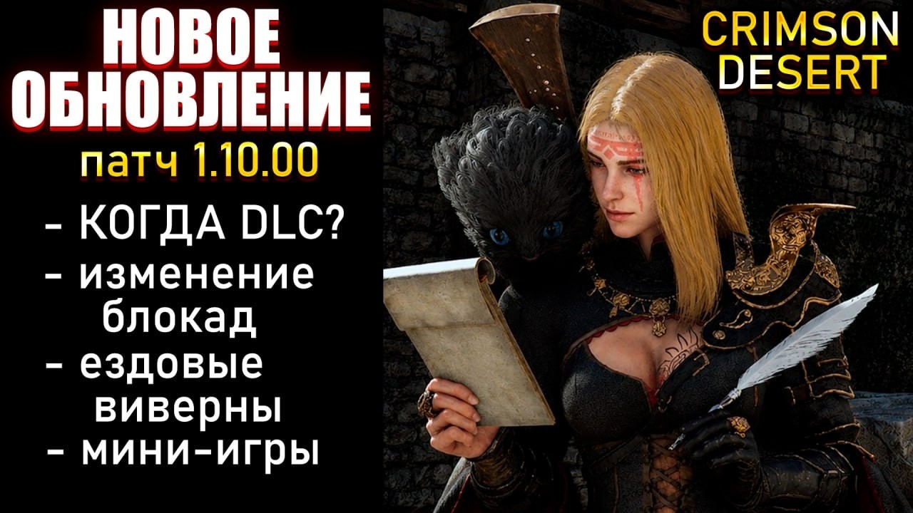 NEW CRIMSON DESERT UPDATE: DLC Release Date? Ridden Wyverns, Blockade Changes, Pinball Patch 1.10.00