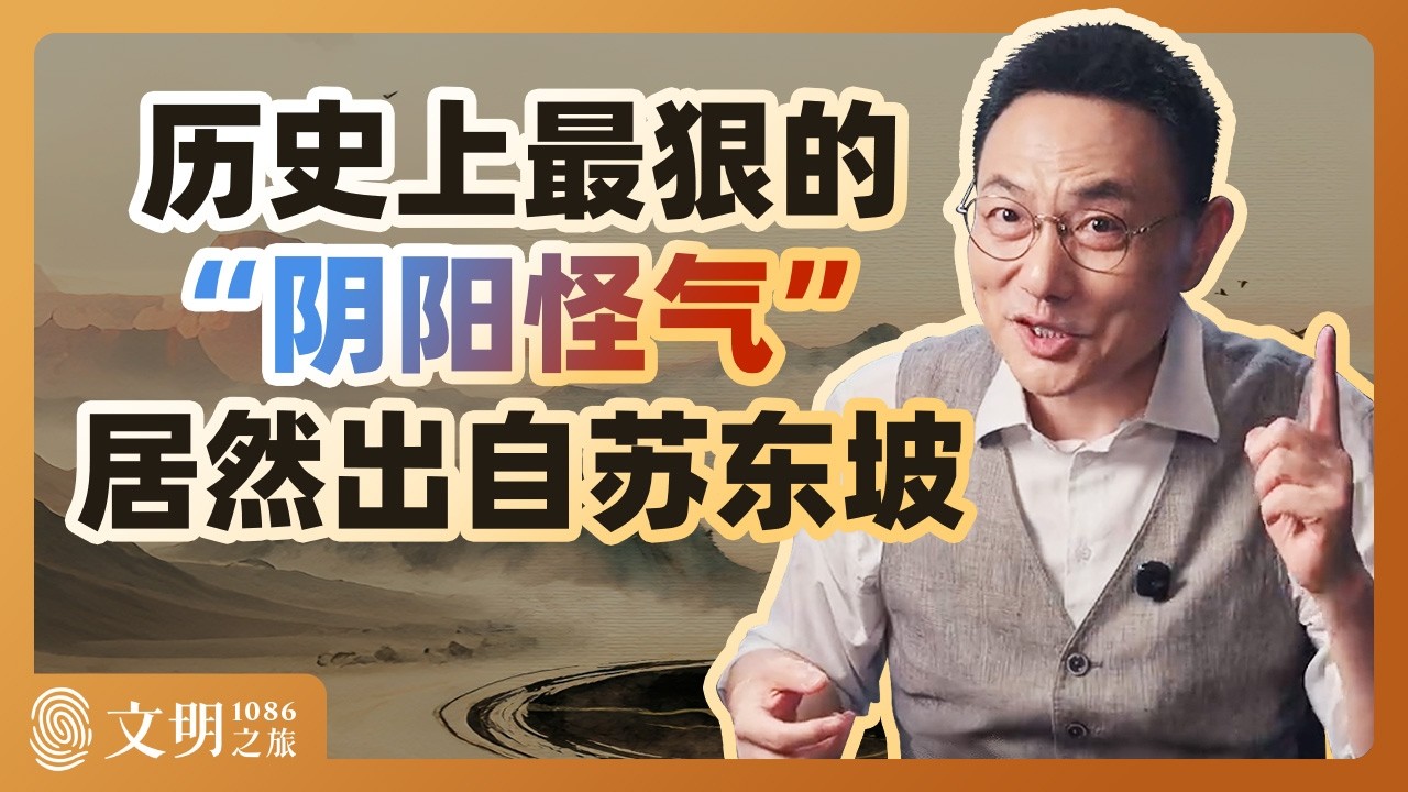 苏轼是怎么阴阳王安石的？｜罗振宇《文明之旅》之1086