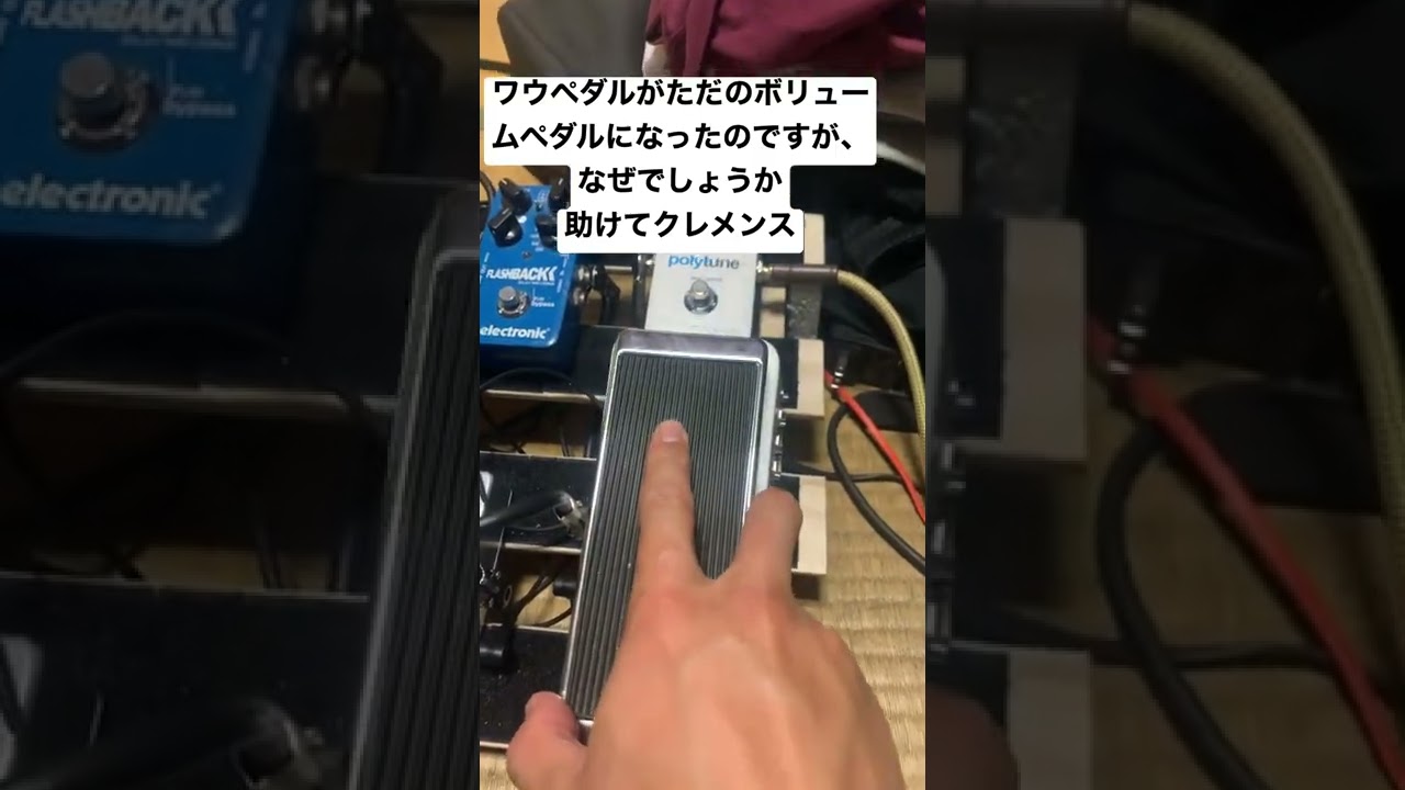 ワウペダルがただのボリュームペダルになっちまった&hellip;