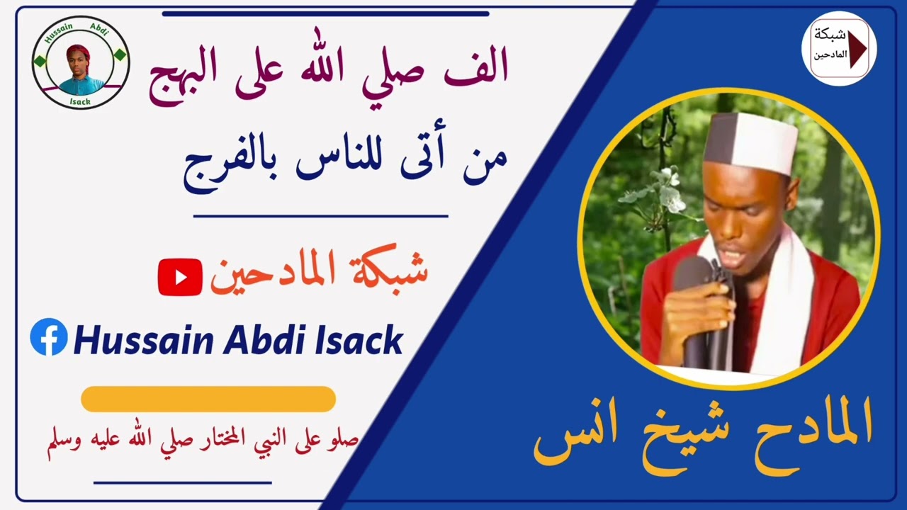 المادح شيخ انس