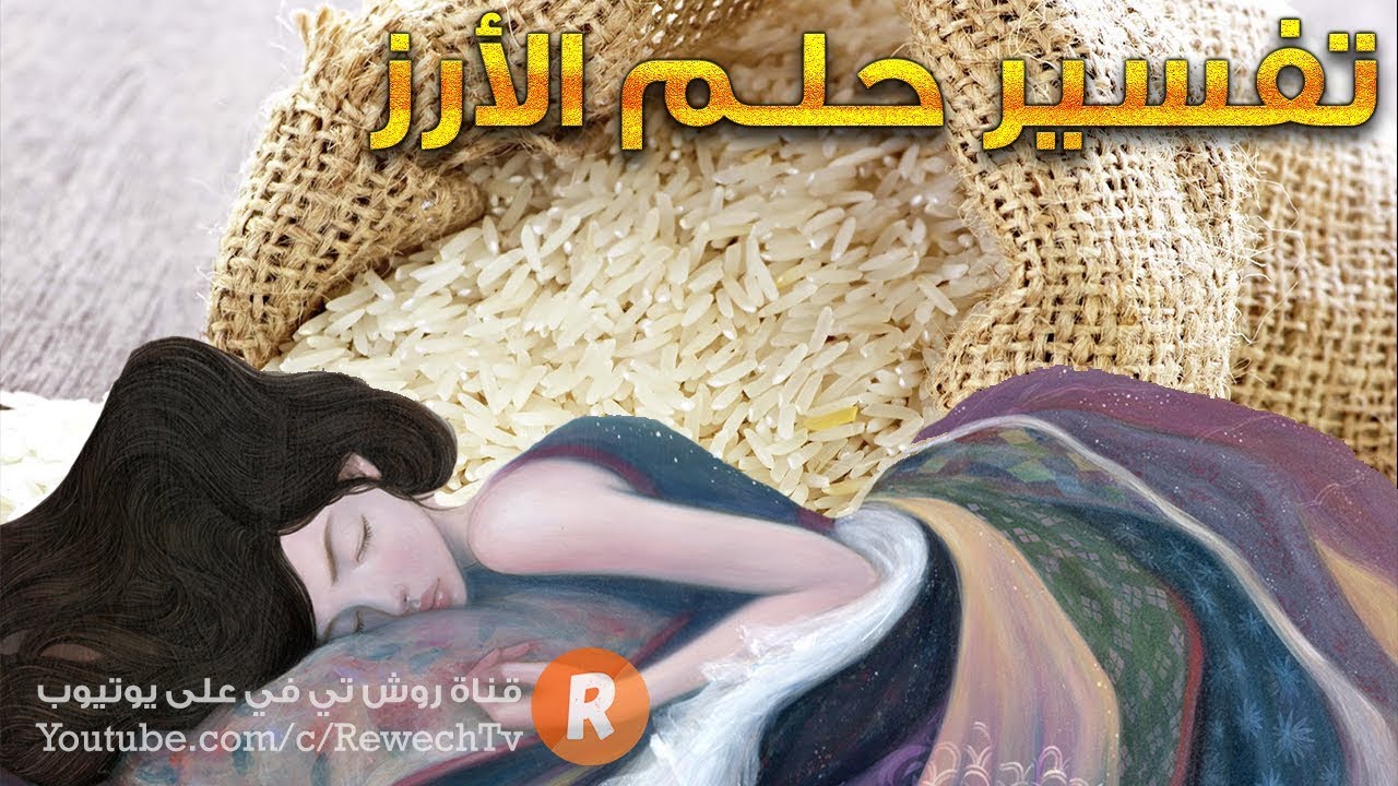 تفسير حلم الأرز - ما معنى رؤية الأرز في الحلم ؟ سلسلة تفسير الأحلام