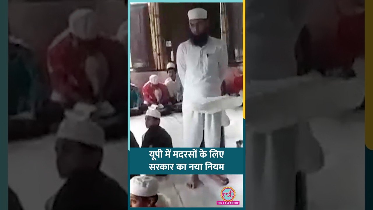 UP में Madarsa को लेकर Yogi सरकार का नया नियम, ATS ने मांगी मौलवियों, छात्रों की जानकारी #up #shorts