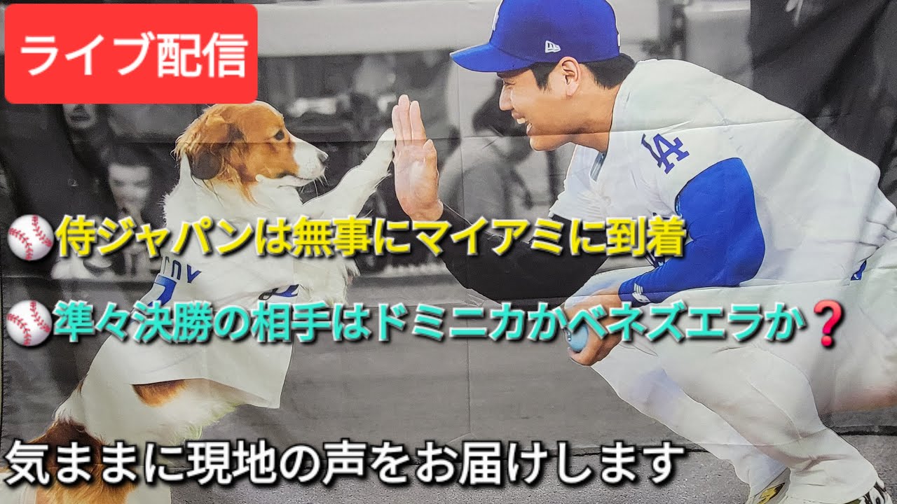 【ライブ配信】侍ジャパンは無事にマイアミに到着⚾️準々決勝の相手はドミニカかベネズエラか❓気ままに現地の声をお届けします⚾️Shinsuke Handyman がライブ配信中！