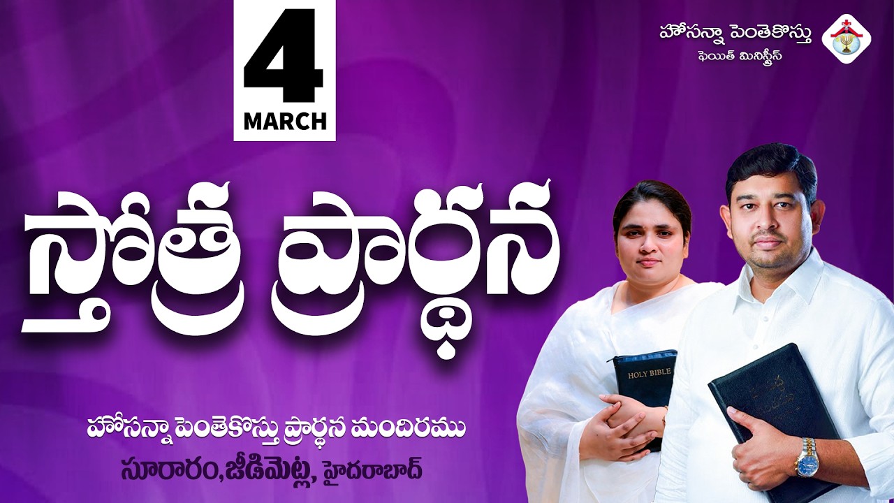 PRAISING PRAYER LIVE | 04 MARCH 2026 #Pastor_Jebaraj #hpfm_live స్తోత్ర ప్రార్థన - సూరారం, జీడిమెట్ల
