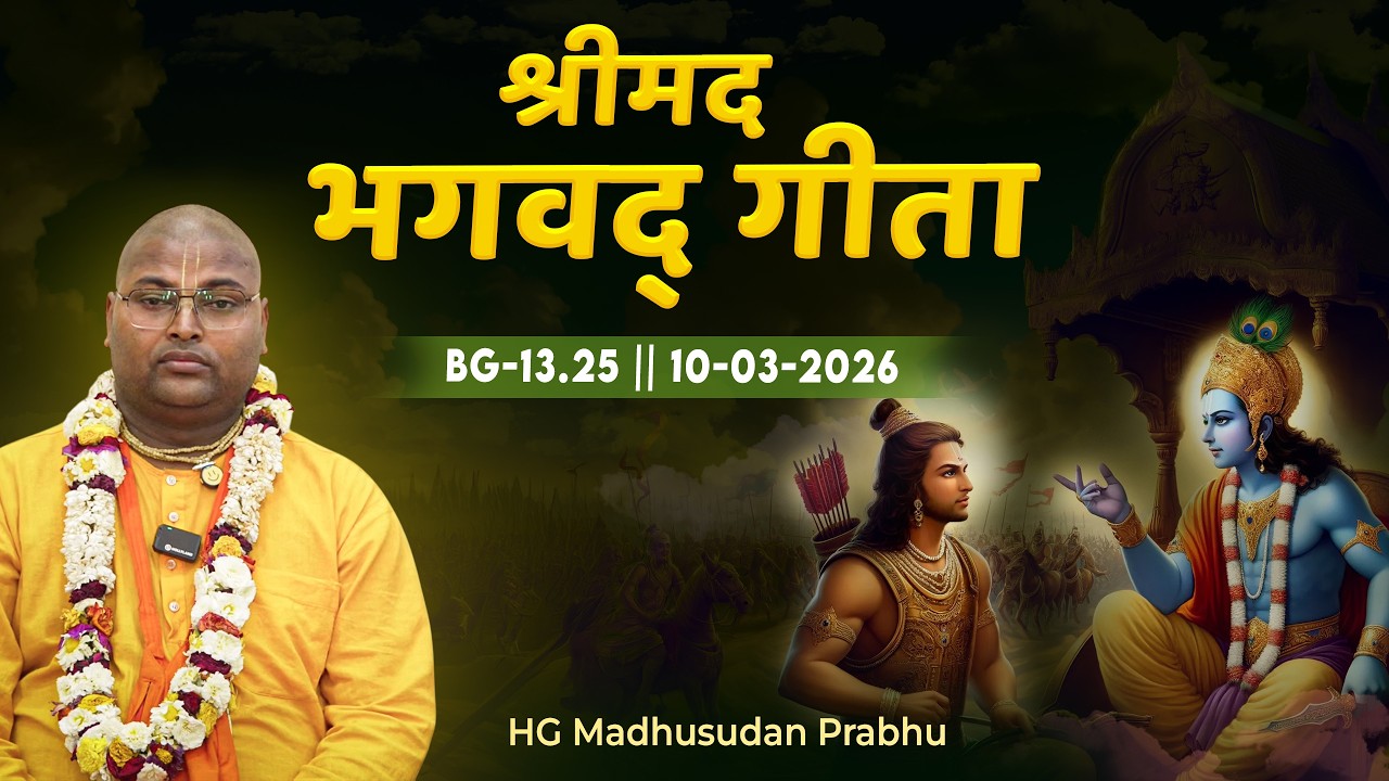 HG Madhusudan  Prabhu || BG-13.25 || 10-03-2026