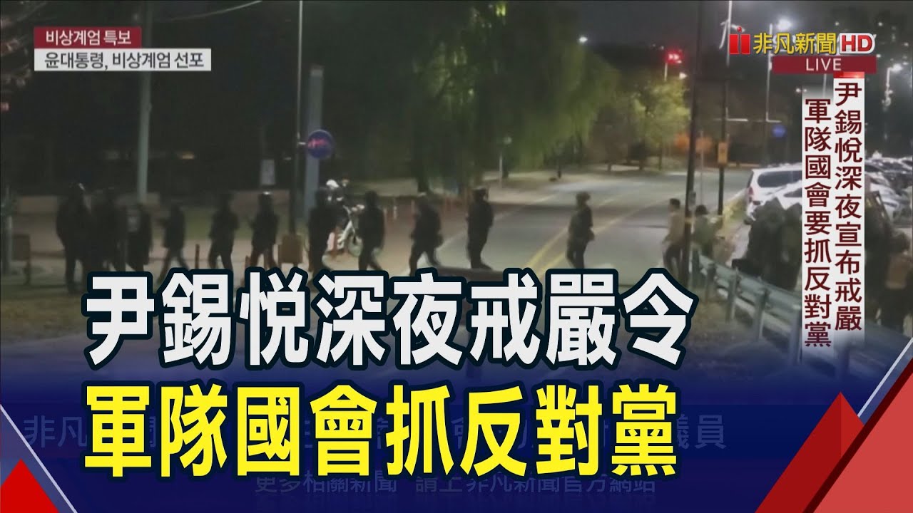 南韓總統尹錫悅戒嚴令動盪6小時！軍民爆對峙衝突民眾嚇壞...國會擬告尹錫悅叛國罪｜非凡財經新聞｜20241204