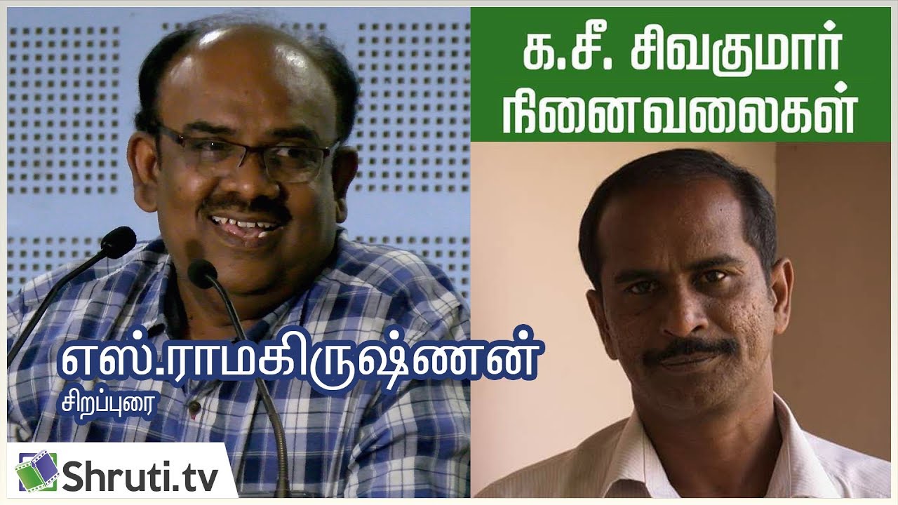 S. Ramakrishnan speech | க.சீ.சிவகுமார் நினைவுகூர்தல் |