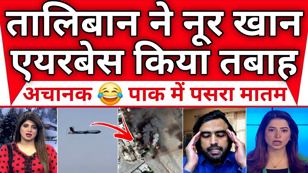 Afganistan Ne Tabah Kiya Nur Khan Airbase Pak Me Pasra Matam || Pak Media Reaction On Afganistan 