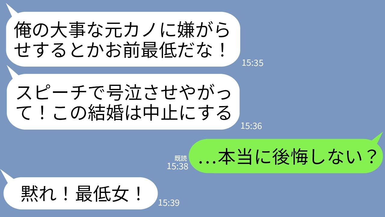 【LINE】結婚式で嘘スピーチして嫌がらしてくる夫の元カノ「新婦には酷い目に遭わされて…」夫「クズが！結婚やめる！」→直後、真実が発覚して元カノがガタガタ震え出し…w