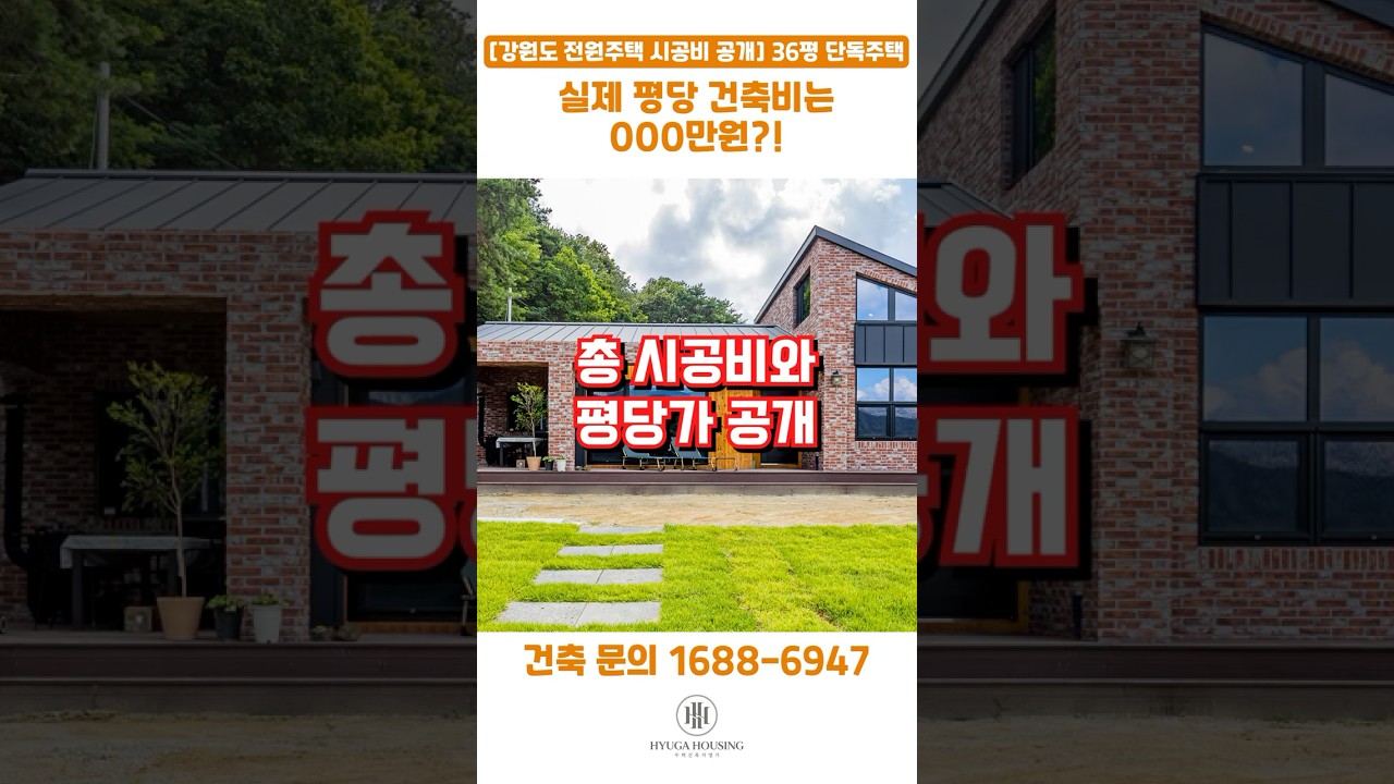 ✅36평 #단독주택 건축비 얼마? #강원도전원주택 #원주전원주택 #원주단독주택 #단독주택시공비 #평당건축비 #30평대주택 #휴가하우징 #단독주택건축비  #shorts