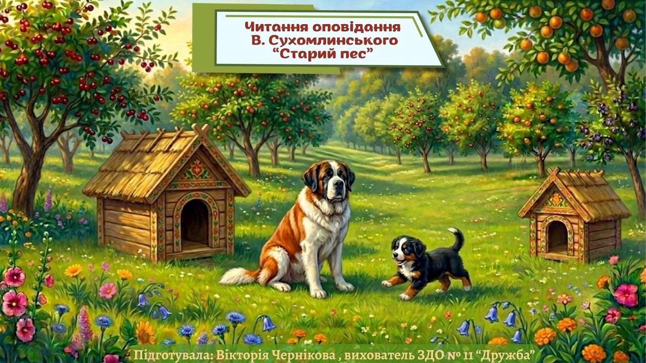 Читання оповідання В. Сухомлинського “Старий пес”.