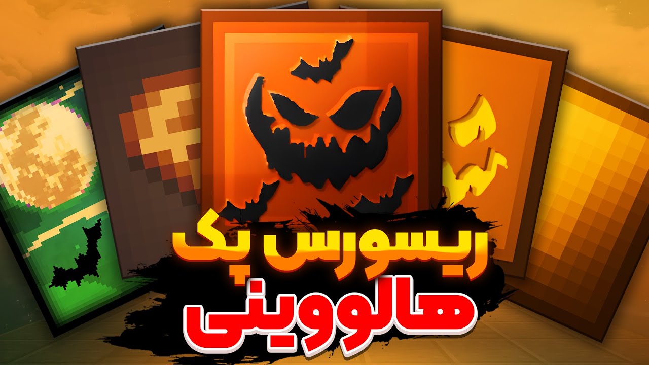 پنج تا از بهترین ریسورس پک های هالووینی ! 😍