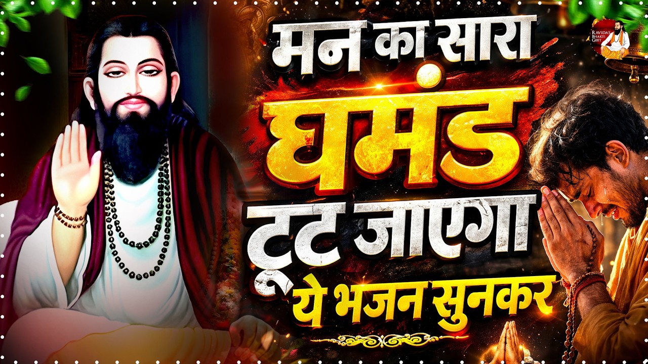 Guru Ravidas Bhajan | मन का सारा घमंड तोड़ देंगे ये रविदास भजन | Sant Ravidas Geet | Bhajan 2026
