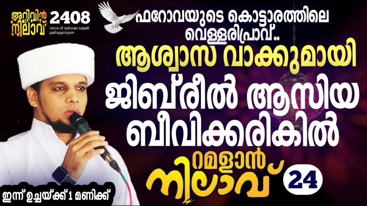 ആശ്വാസ വാക്കുമായി ജിബ്‌രീൽ ആസിയ ബീവിക്കരികിൽ.റമളാൻ നിലാവ് -24,arivin nilav live-2408