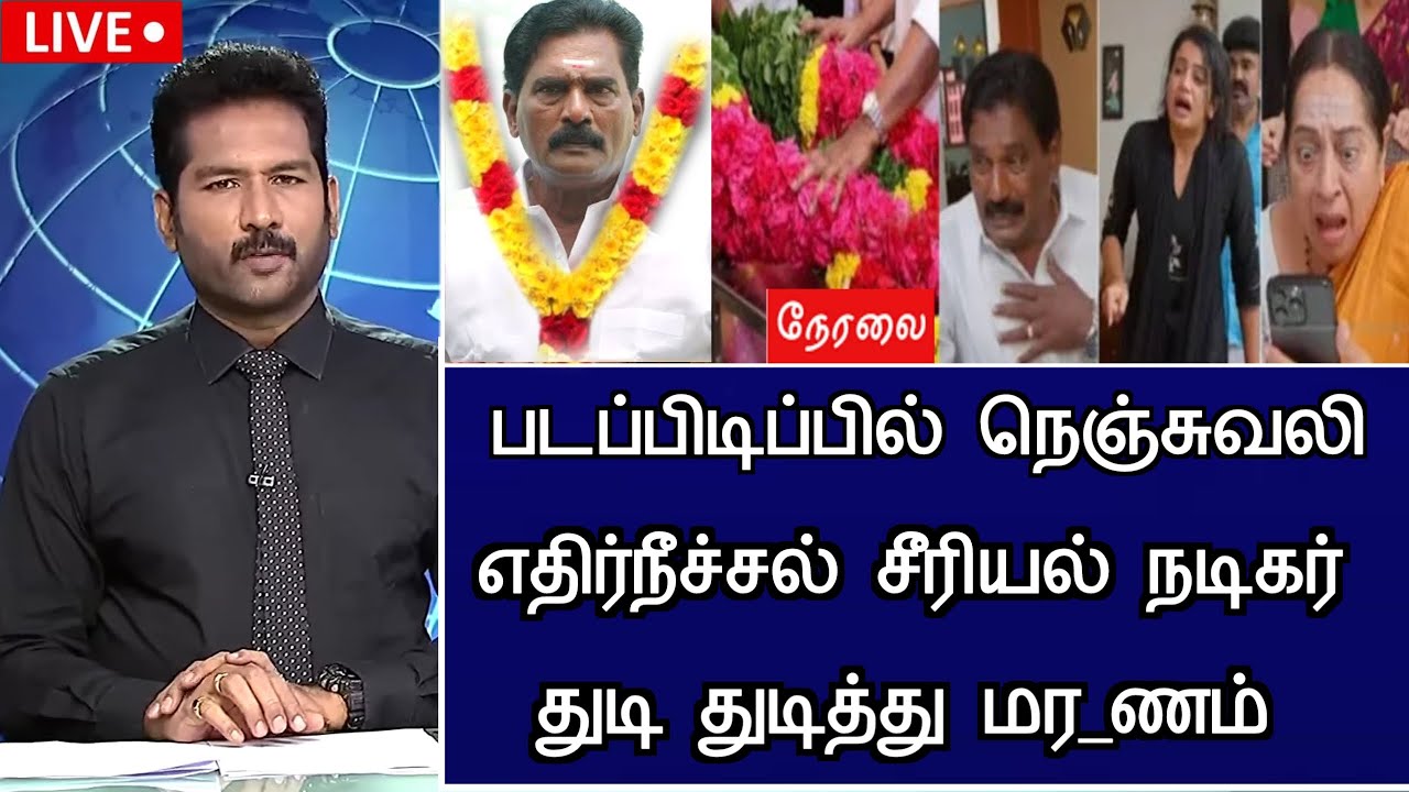#breakingnews : எதிர்நீச்சல் சீரியல் நடிகர் சோகம் Ethirneechal Serial Vela Ramamoorthy Hospitalized