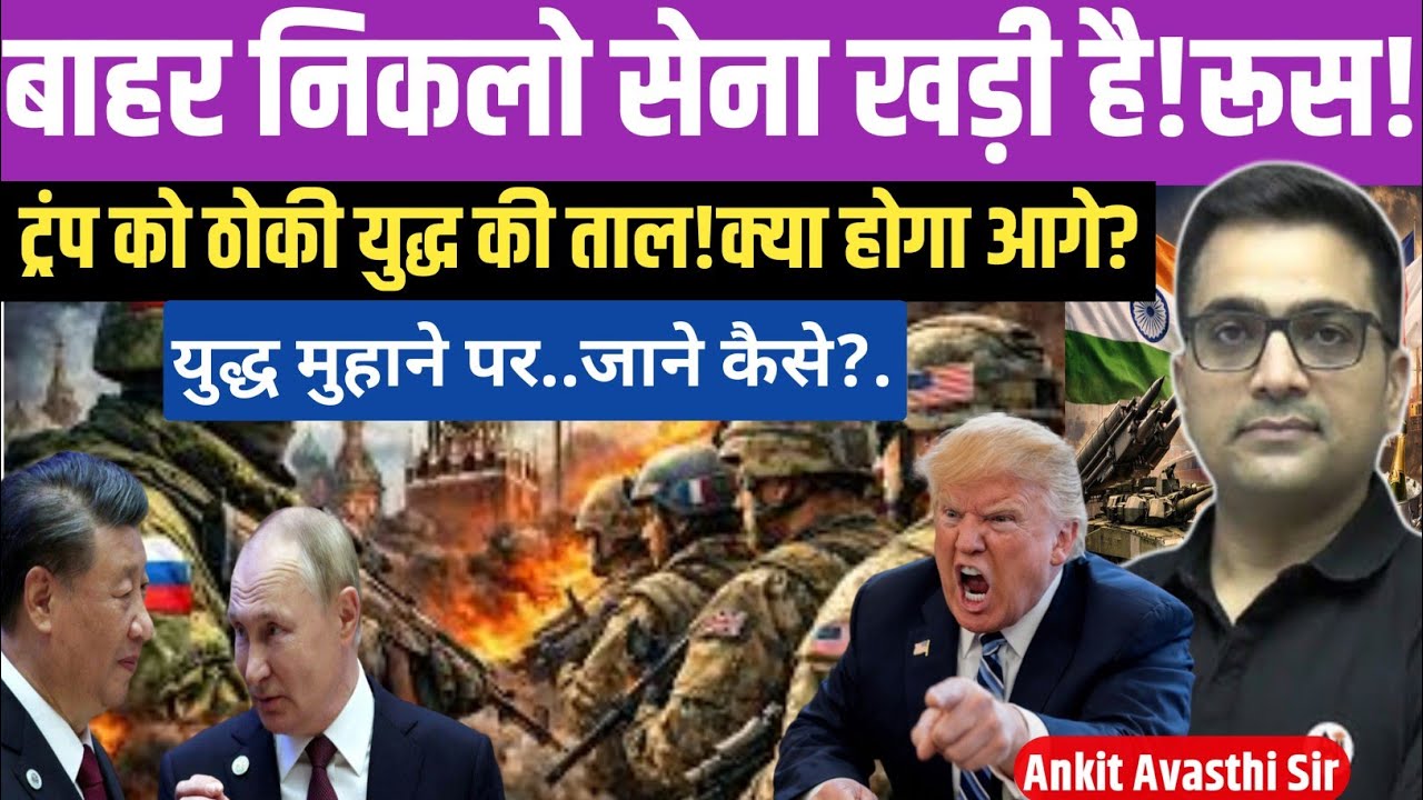 Russian Military Alert! Leave Immediately Message to Trump — World on Edge।by ankit avasthi sir।