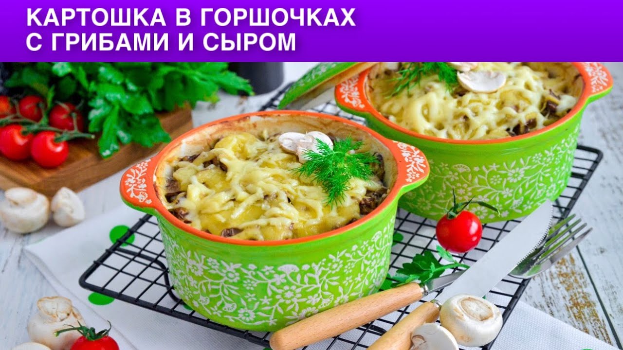 КАК ПРИГОТОВИТЬ КАРТОШКУ В ГОРШОЧКАХ С ГРИБАМИ И СЫРОМ? Вегетарианское жаркое без мяса в духовке