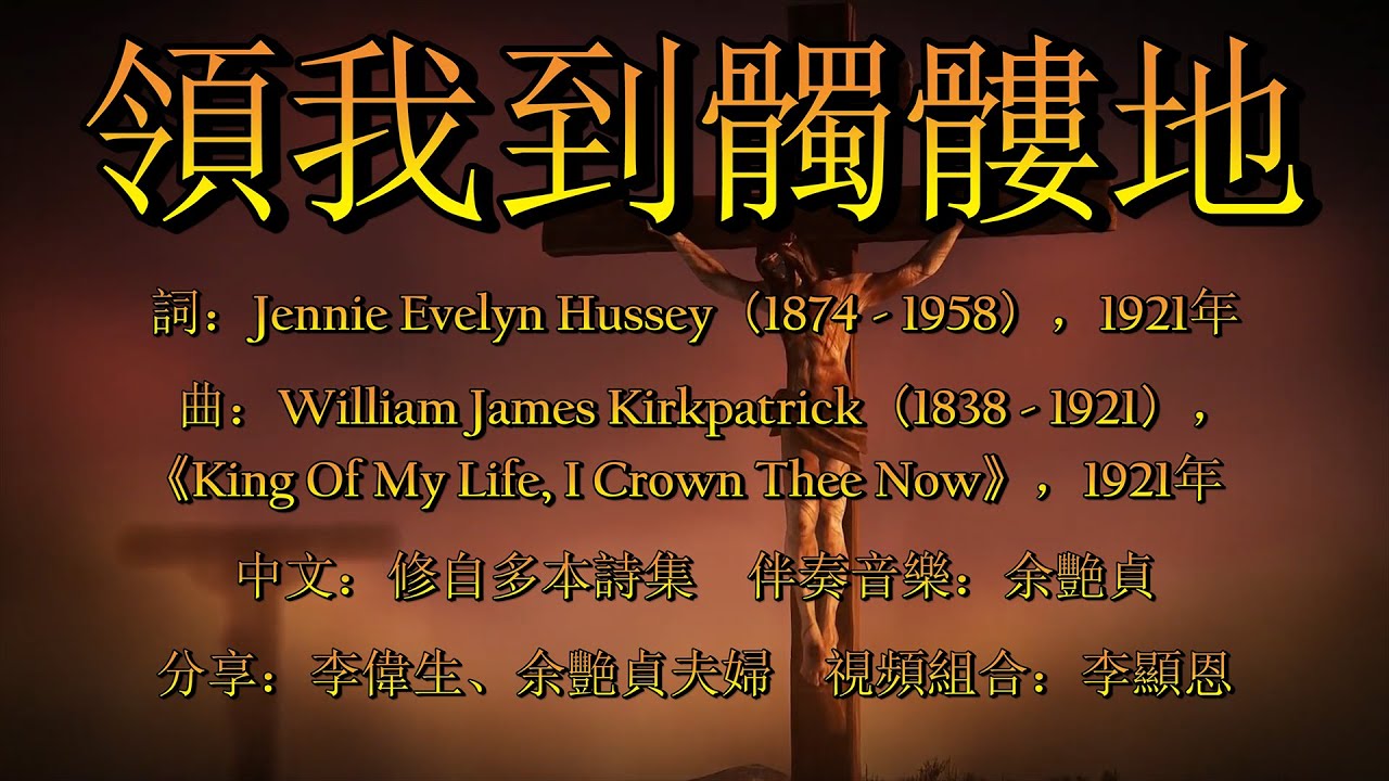 領我到髑髏地（粵語）Lead Me To Calvary
