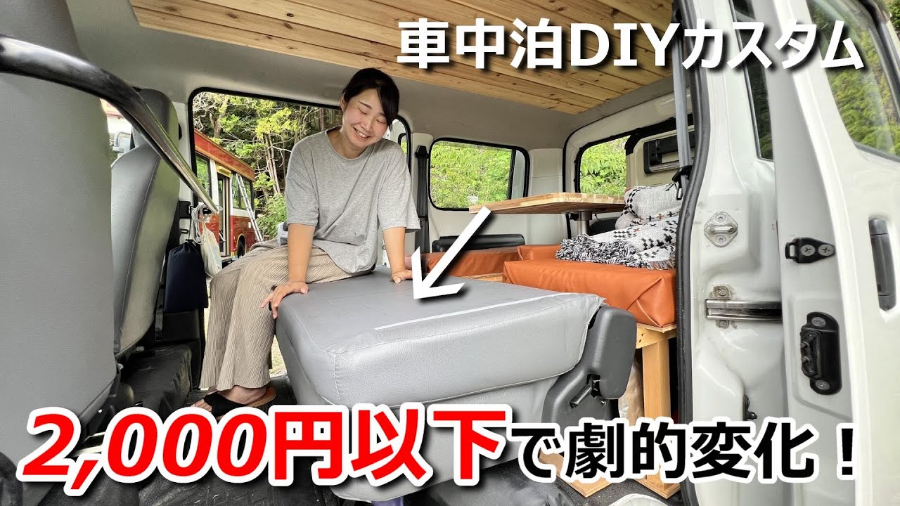 DIYで出来る｜たったの2,000円以下で商用車バンの車中泊が驚くほど快適になります