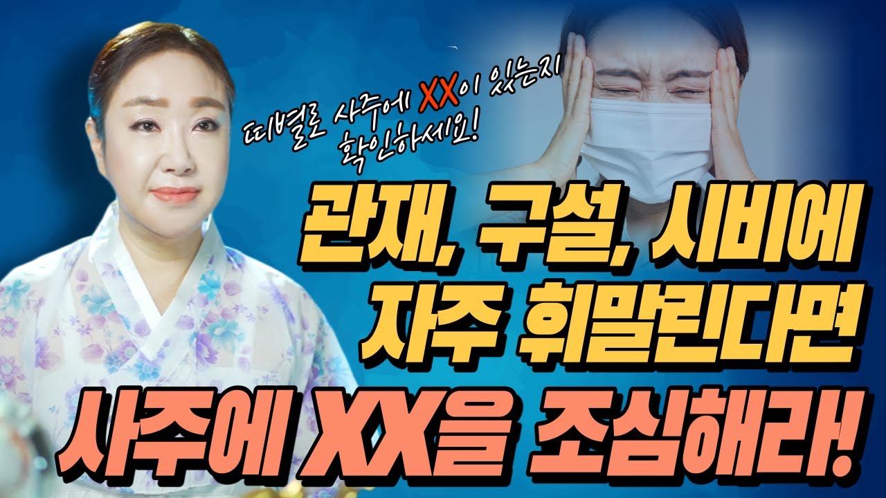 유독 관재, 구설, 시비에 많이 휘말리는 사람들을 위한 기가맥힌 비방법 공개합니다! [서울유명한점집 용한점집]