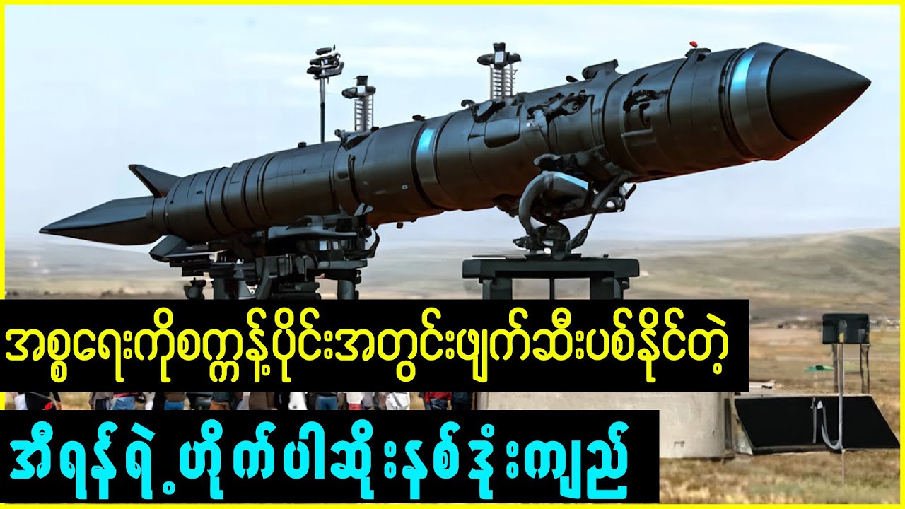 မကြာသေးမီကမိတ်ဆက်လိုက်တဲ့အီရန်ရဲ့ဖာတက်ဟိုက်ပါဆိုးနစ် 🇮🇷