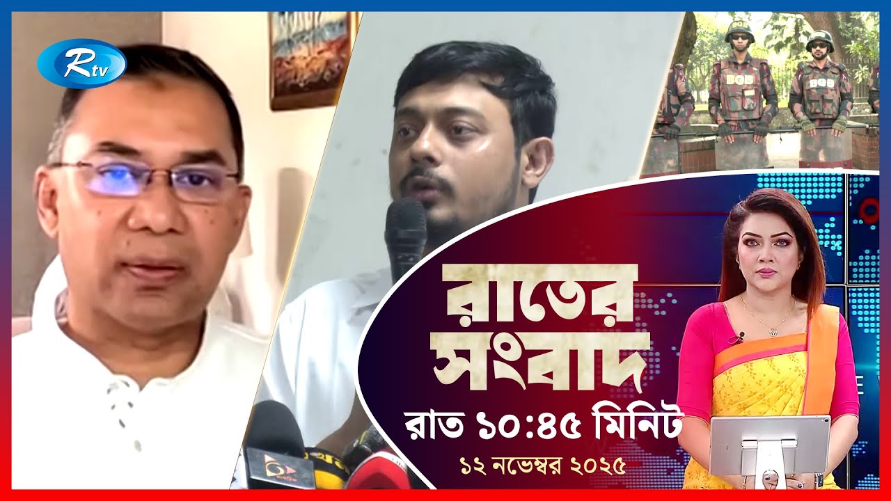 Rtv Rater News | রাতের সংবাদ | ১২ নভেম্বর, ২০২৫ | Rtv News