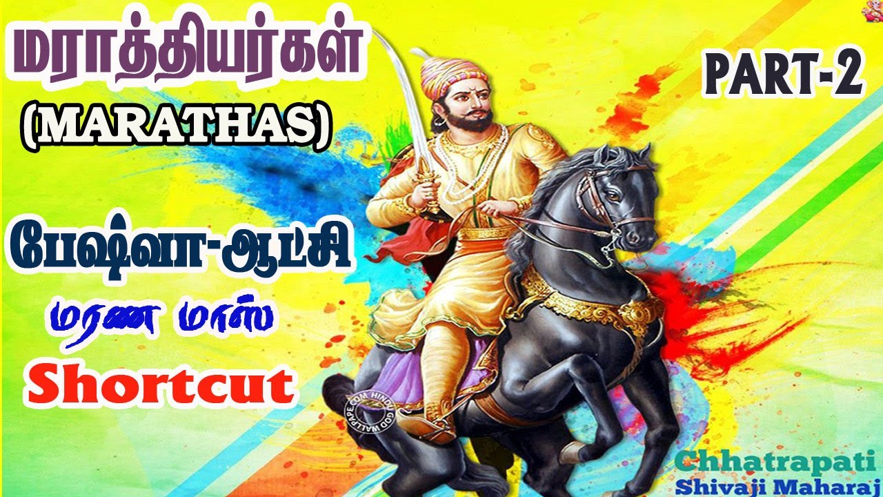 மராத்தியர்கள் - பேஷ்வா ஆட்சி Part 2|Tamil|11th history lesson 15|#PRKacademy