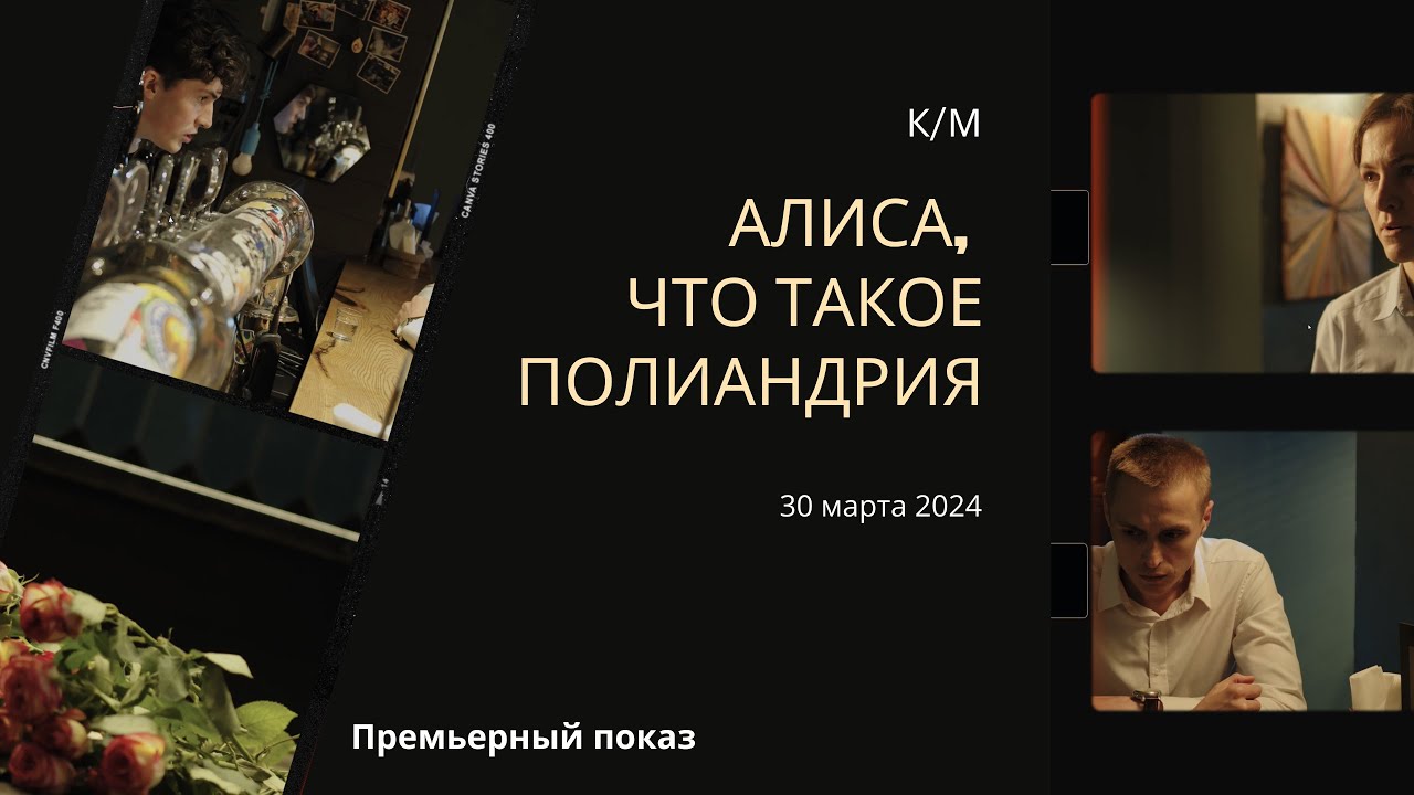 к/м Алиса, что такое полиандрия