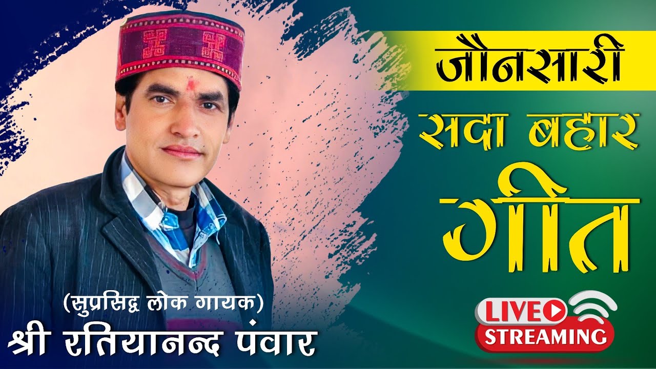 Shri. Ratiyanand Panwar Old Jaunsari Song (Juke Box) || Jaunsari Sadabahar Geet || Anil Panwar Music