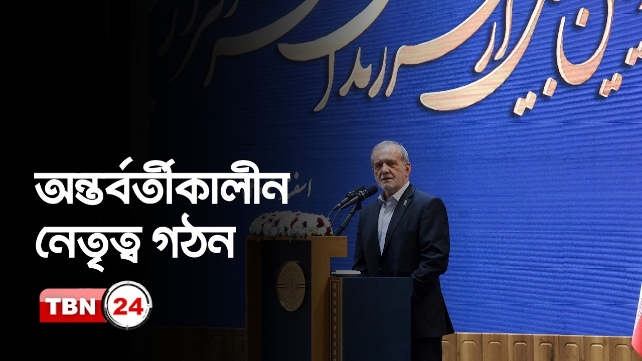 খামেনির শূন্যতা পূরণে ইরানে ৩ সদস্যের ইন্টেরিম লিডারশিপ কাউন্সিল | Iran Leadership