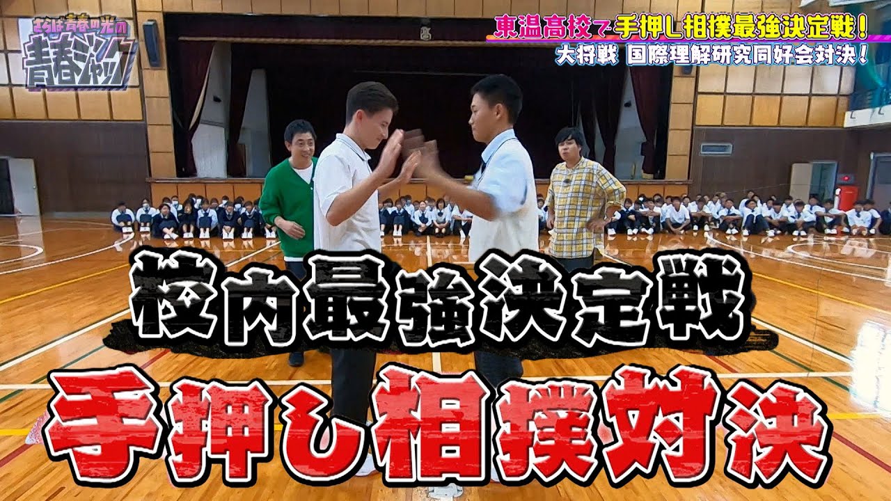 【校内最強は誰だ！？】手押し相撲で学校最強を決める！