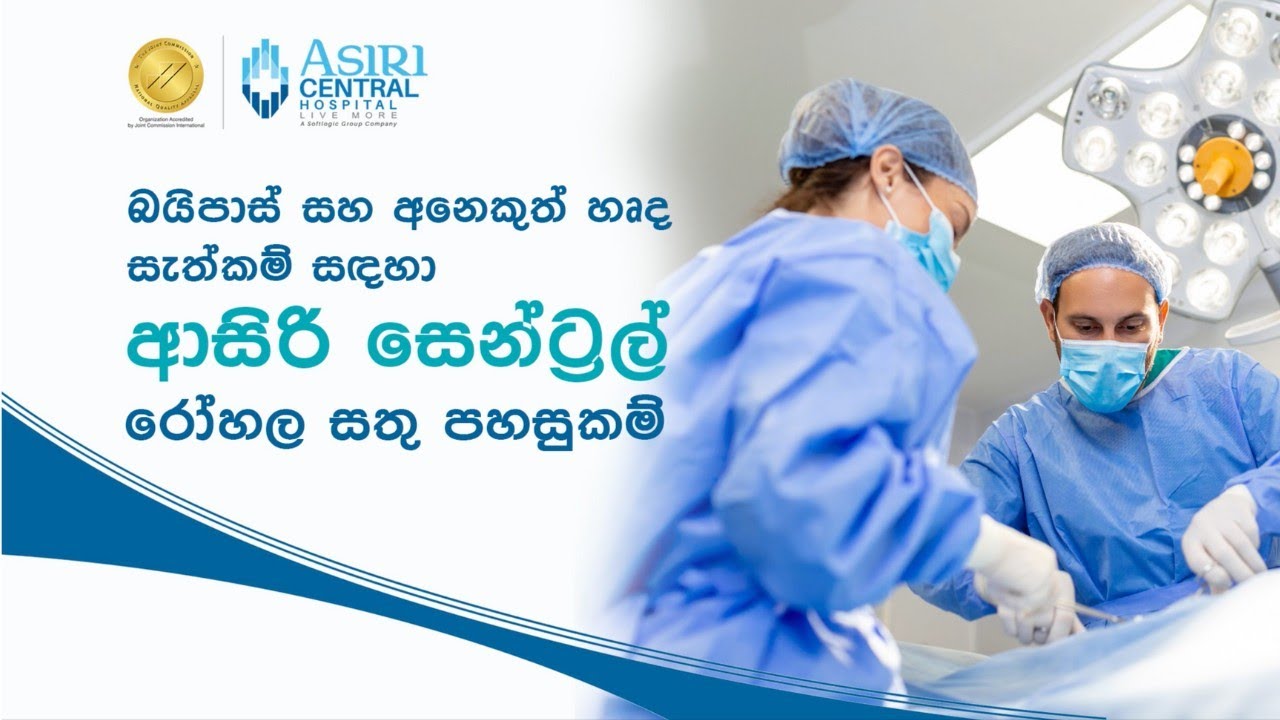 බයිපාස් සහ අනෙකුත් හෘද සැත්කම් සඳහා ආසිරි සෙන්ට්‍රල් රෝහල සතු නවීන පහසුකම් | Cardiac Facility
