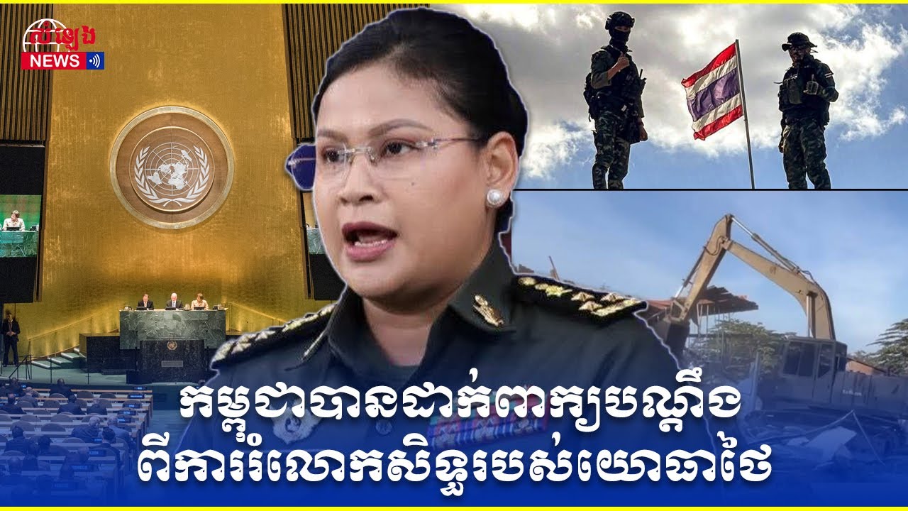 កម្ពុជាបានដាក់ពាក្យបណ្តឹង ទៅអង្គការសហប្រជាជតិពីការរំលោកសិទ្ធរបស់យោធាថៃ