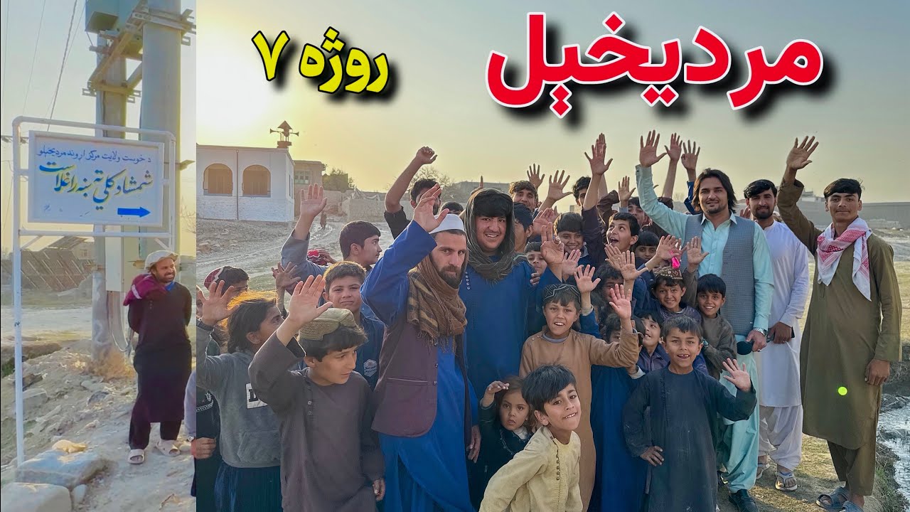 خوست مردیخېل کلی - روژه ۷ | Khost Mardikhail Village - Ramazan 7
