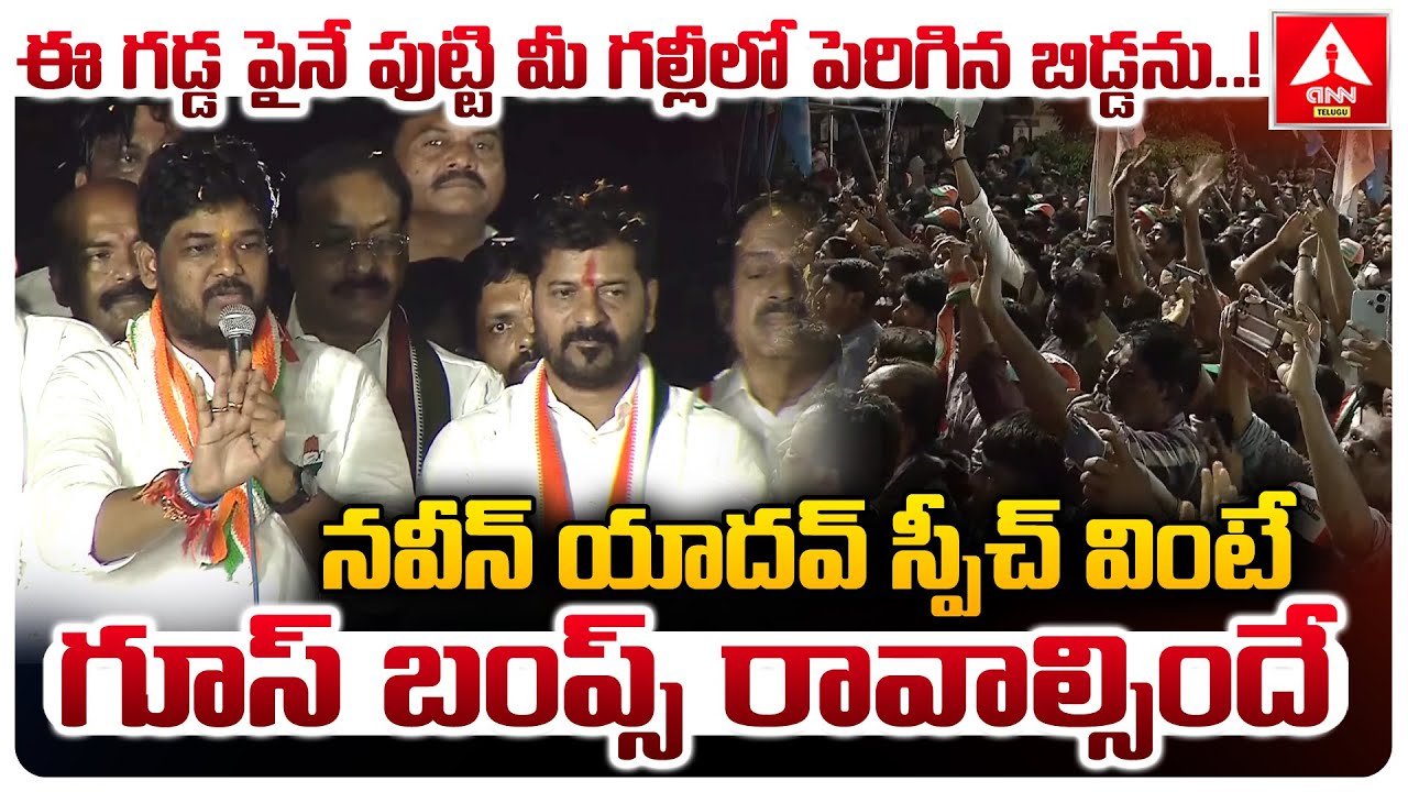 నవీన్ యాదవ్ స్పీచ్ వింటే గూస్ బంప్స్ రావాల్సిందే | Naveen Yadav Powerful Speech | ANN Telugu