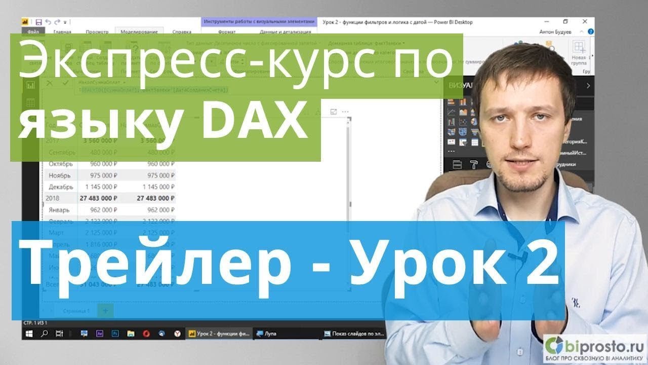 [Трейлер] Урок 2 - Быстрый старт в языке функций и формул DAX для Power BI и Power Pivot