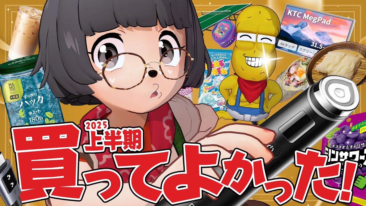 【もう半年？】2025上半期マストバイ！後悔しない20アイテム一挙紹介！！