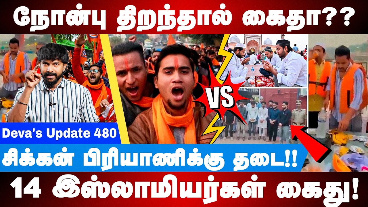 நோன்பு திறந்தால் கைதா??  Ganga Iftar Party | 14 Muslims Arrested | Deva's update 480