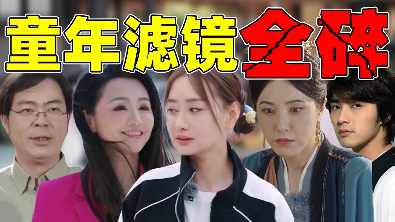 【童年滤镜终结者】陈德容、曹颖、曾黎&hellip;谁的滤镜碎得最狠？