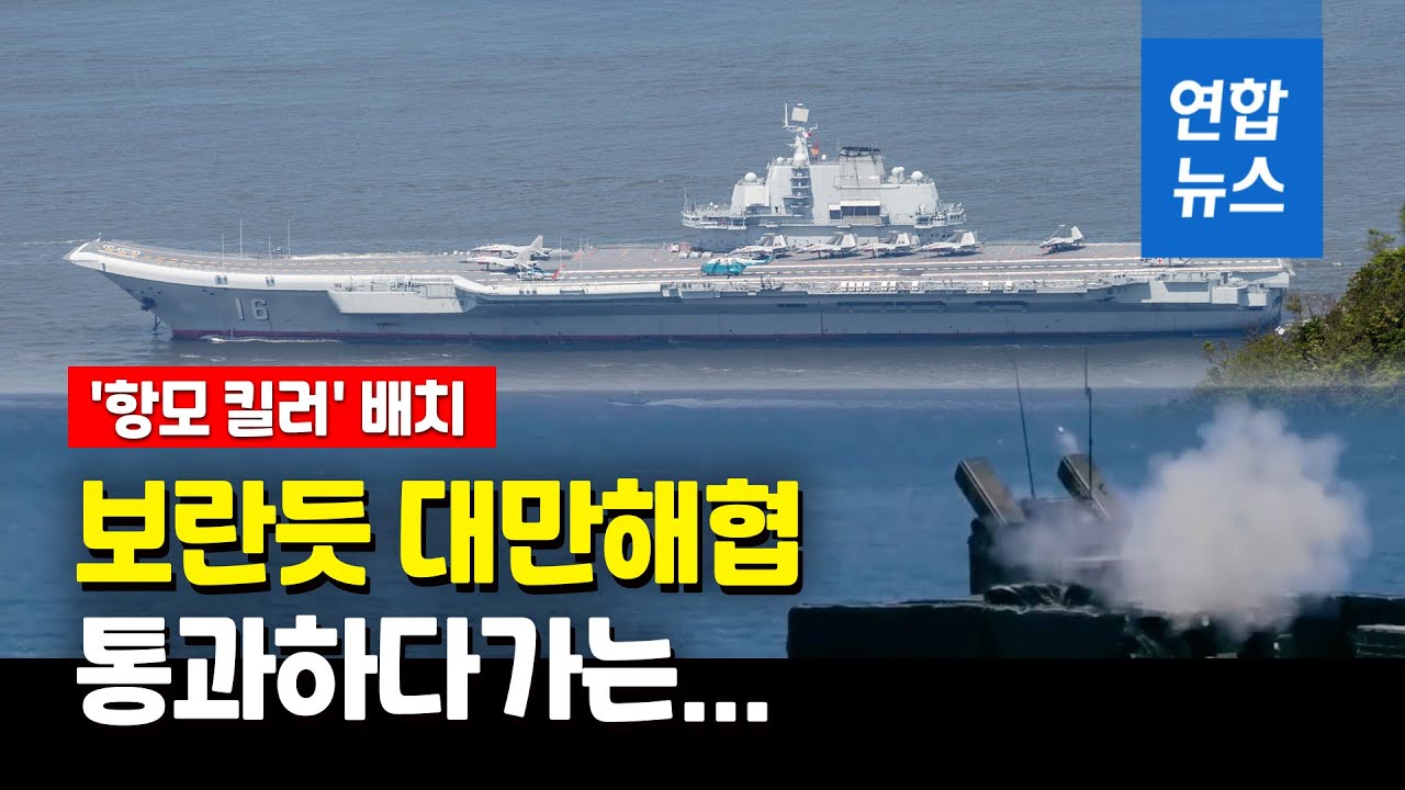 대만해협 긴장 고조되나&hellip;대만군, '항모 킬러' 실전배치 / 연합뉴스 (Yonhapnews)