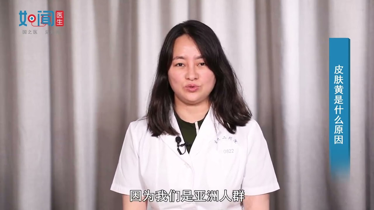 【皮肤科】皮肤黄是什么原因