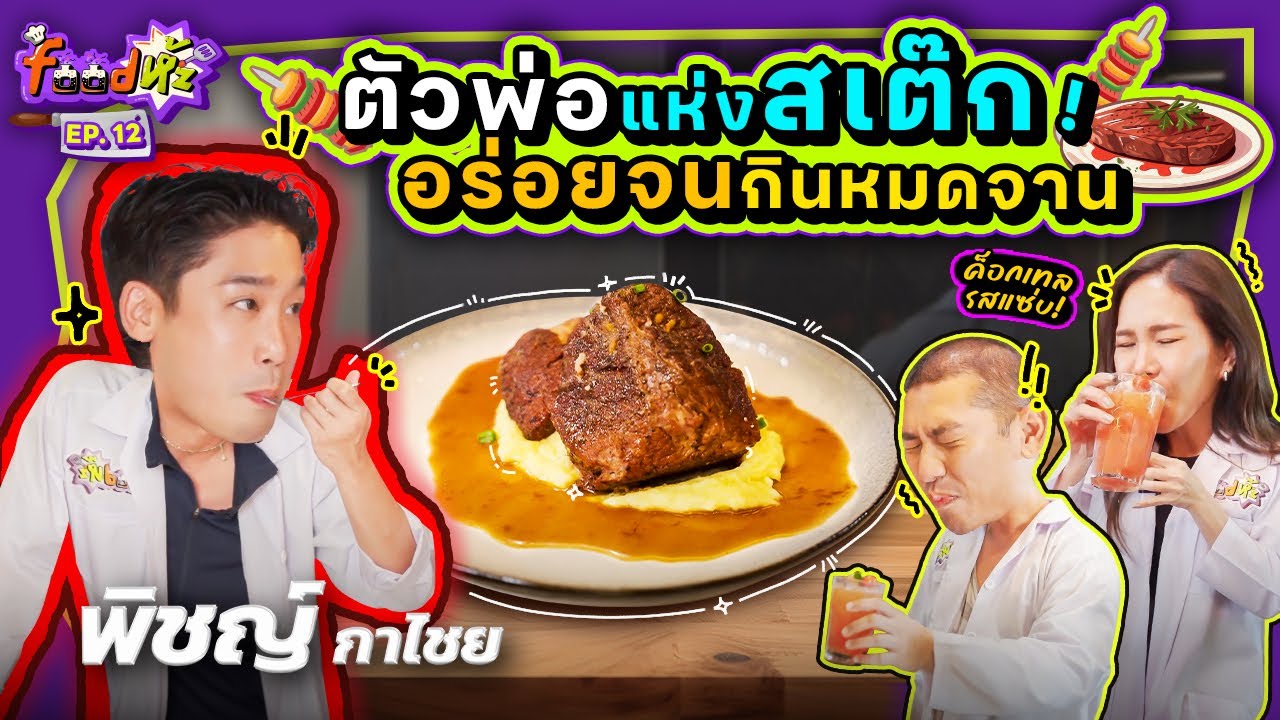 แกะสูตรสเต๊ก “พิชญ์ กาไชย” พร้อมเมนูค็อกเทลต้มยำที่ดริงก์แล้วกรี๊ดสะดุ้ง!! | Food ห้ะ EP.12