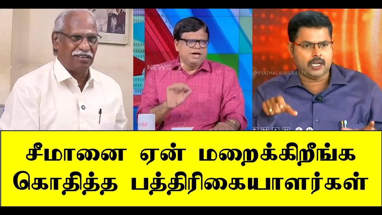 சீமானை ஏன் மறைக்கிறீங்க கொதித்த பத்திரிகையாளர்கள் | seeman | naam tamilar | ilaku TV