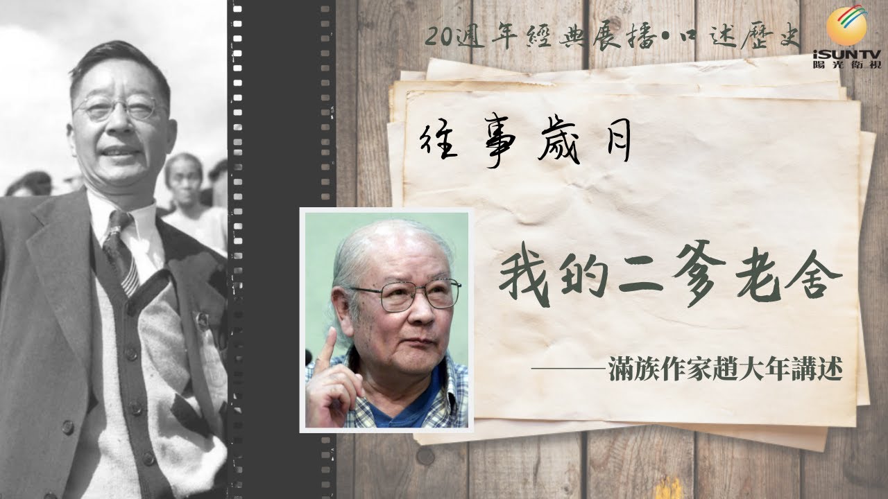我的二爹老舍——作家趙大年講述「口述歷史•往事歲月(第85集)」【陽光衛視20週年經典展播】