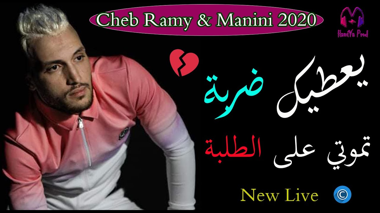 Cheb Ramy & Manini - Ya3tik Darba _ Tmouti 3la Tolba &copy; New Live BY HAMIYA PROD