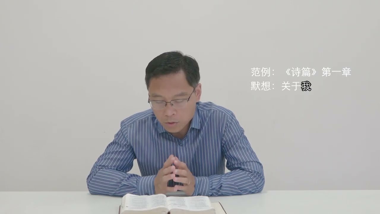 如何&ldquo;每日读经灵修&rdquo;？