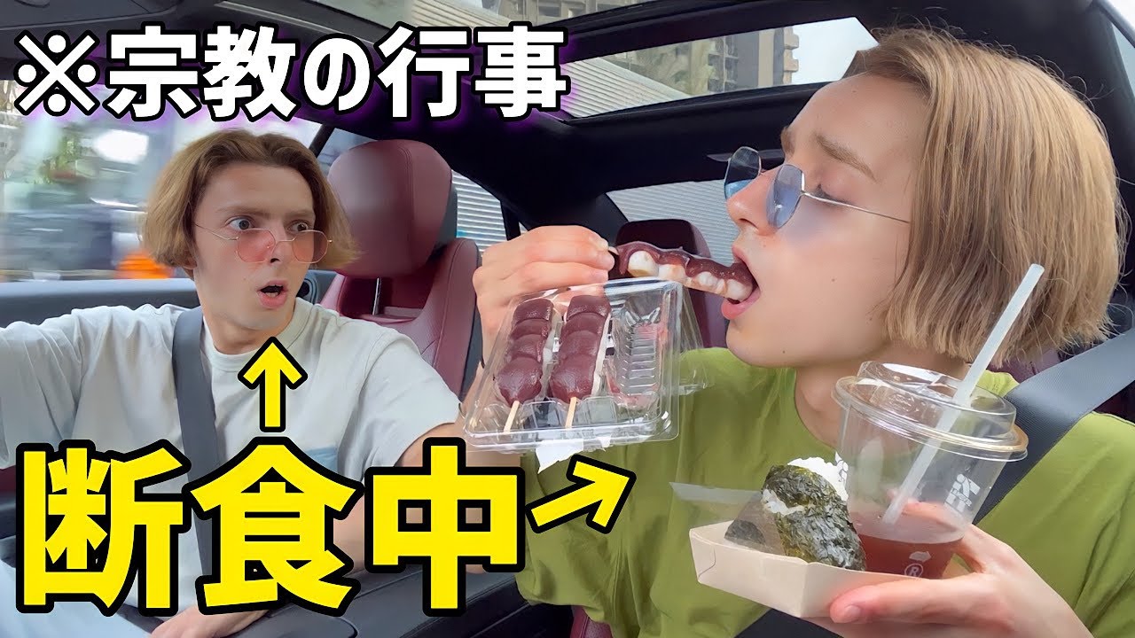 断食中に兄がいきなり食べ出したら弟はどうするのか！？