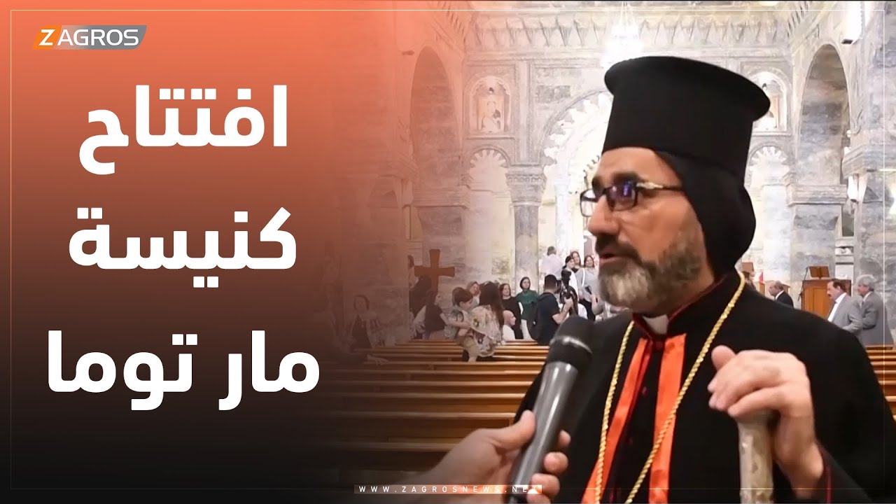 الموصل.. مراسيم افتتاح كنيسة مار توما الرسول للسريان الكاثوليك