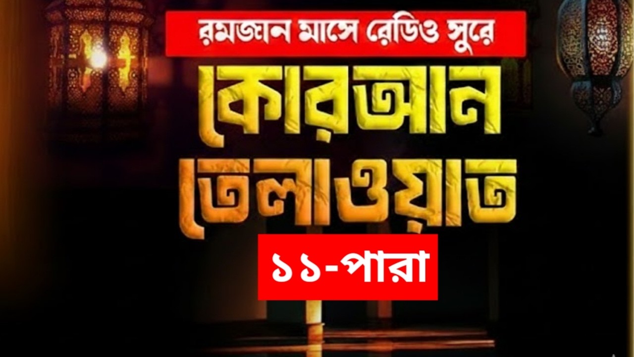 🔴LIVE । সরাসরি দেখুন  সুমধুর  ১১ পারা থেকে কোরআন তেলাওয়াত এবং আজকের ইফতারের সময় সূচি।হাফেজ মেহেদি